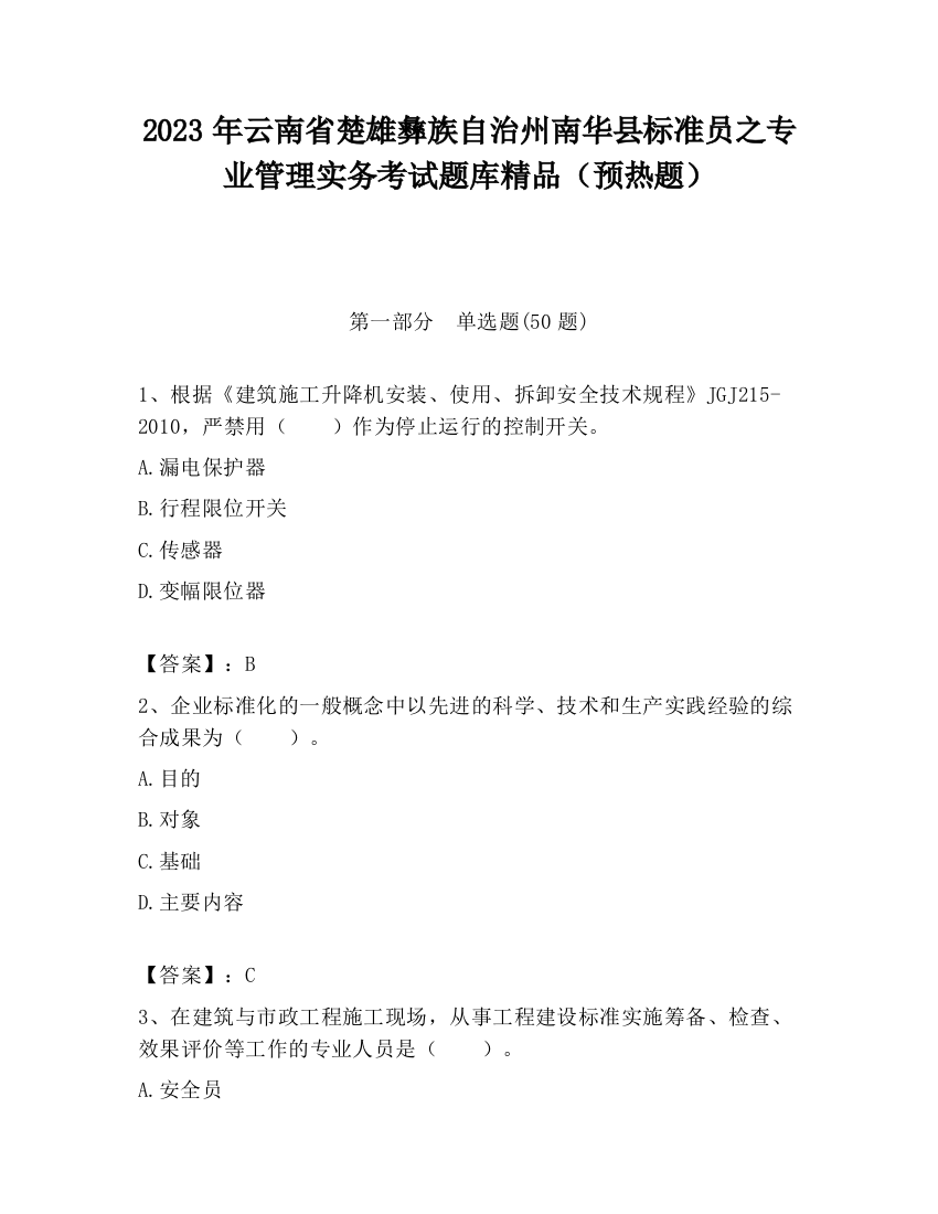 2023年云南省楚雄彝族自治州南华县标准员之专业管理实务考试题库精品（预热题）