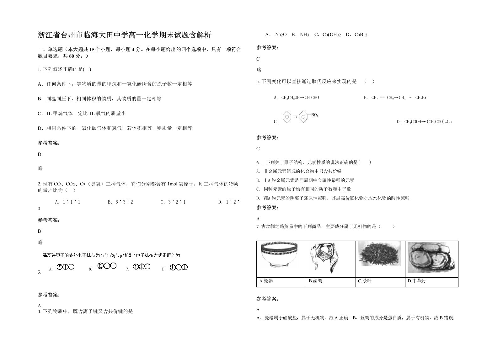 浙江省台州市临海大田中学高一化学期末试题含解析