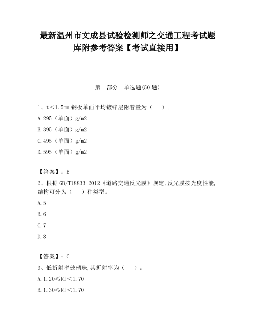 最新温州市文成县试验检测师之交通工程考试题库附参考答案【考试直接用】