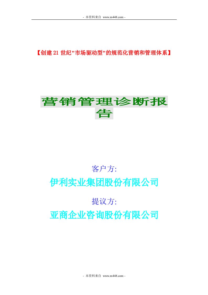 亚商咨询为伊利乳业公司做的营销管理诊断报告(doc)-销售管理