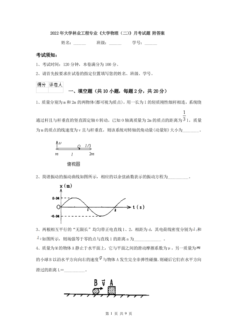 2022年大学林业工程专业大学物理二月考试题-附答案