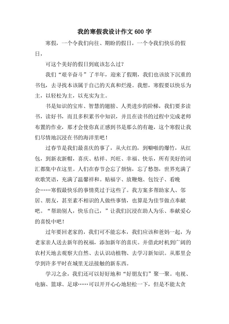 我的寒假我设计作文600字