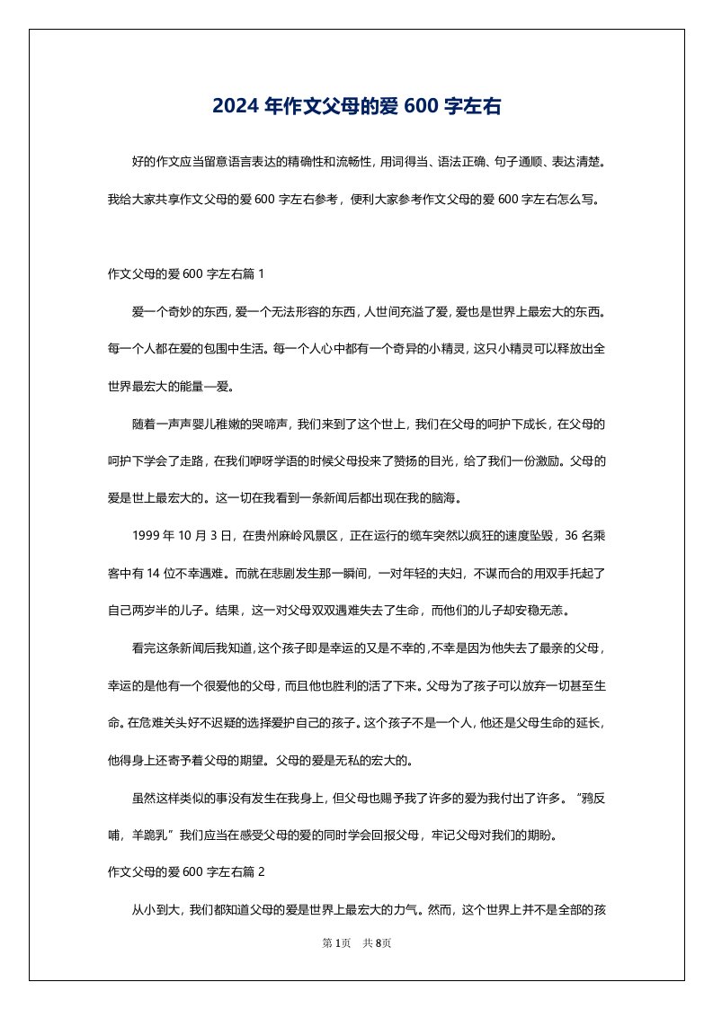 2024年作文父母的爱600字左右