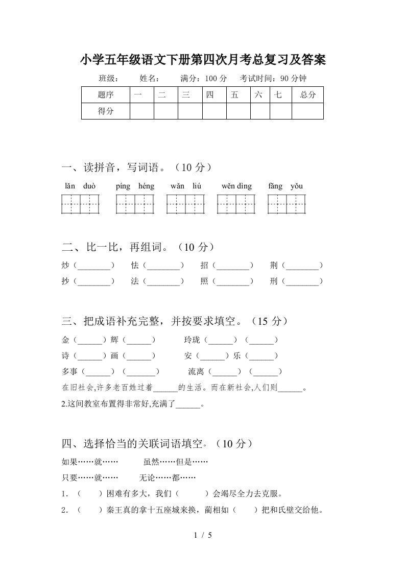 小学五年级语文下册第四次月考总复习及答案