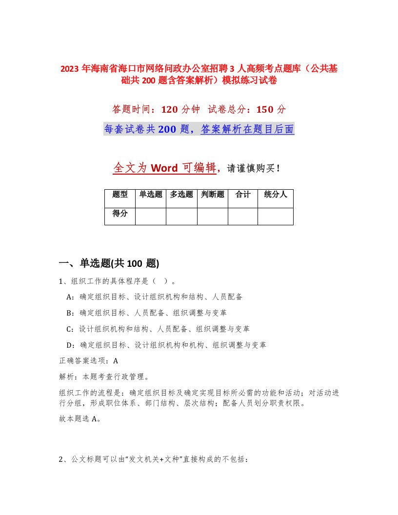 2023年海南省海口市网络问政办公室招聘3人高频考点题库公共基础共200题含答案解析模拟练习试卷