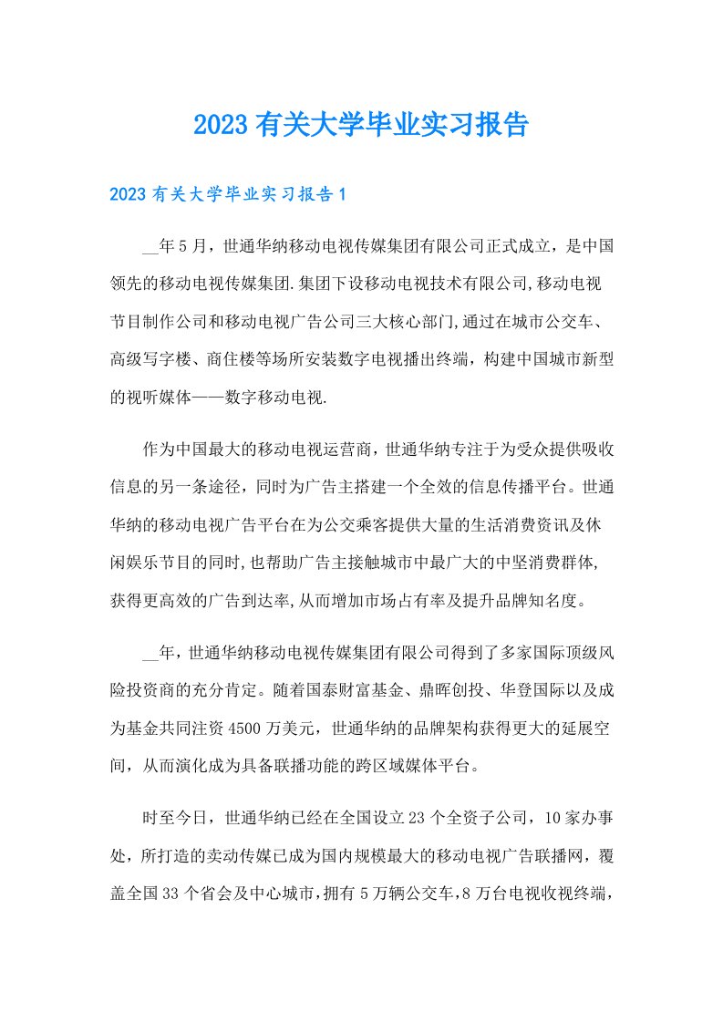 2023有关大学毕业实习报告