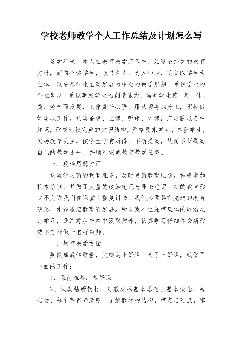 学校老师教学个人工作总结及计划怎么写