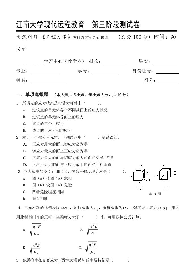 工程力学第3阶段测试题