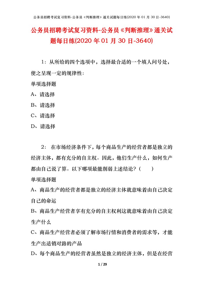 公务员招聘考试复习资料-公务员判断推理通关试题每日练2020年01月30日-3640