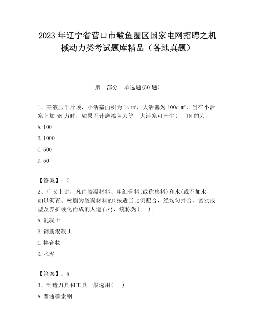 2023年辽宁省营口市鲅鱼圈区国家电网招聘之机械动力类考试题库精品（各地真题）