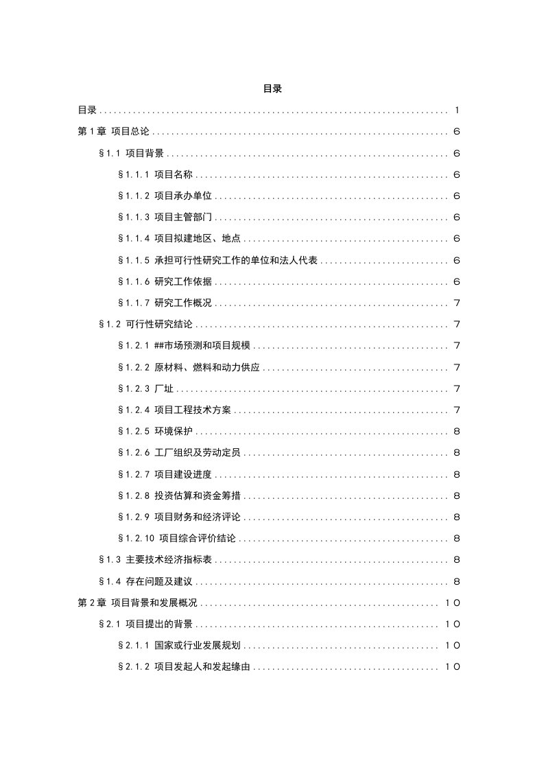 啤酒厂筹建项目可行性研究报告1