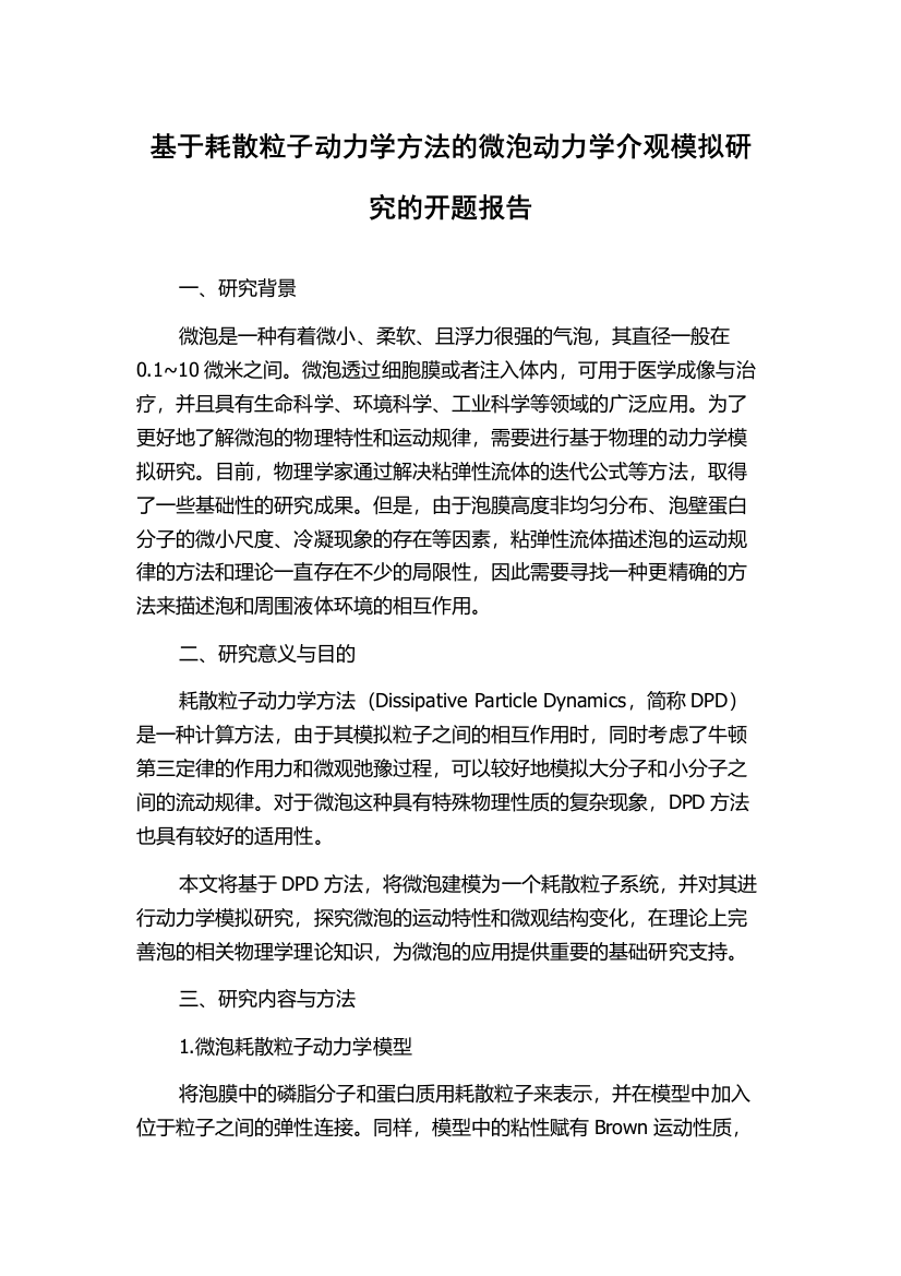 基于耗散粒子动力学方法的微泡动力学介观模拟研究的开题报告