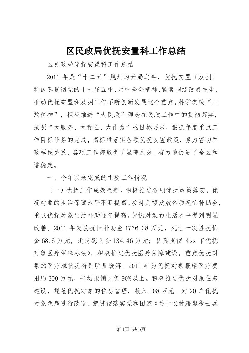 5区民政局优抚安置科工作总结