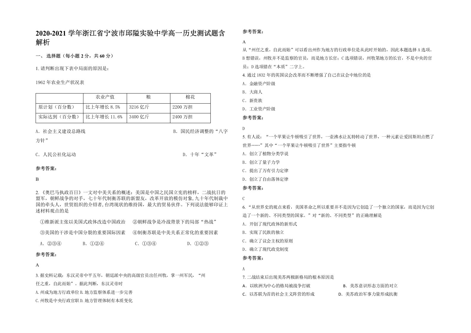 2020-2021学年浙江省宁波市邱隘实验中学高一历史测试题含解析