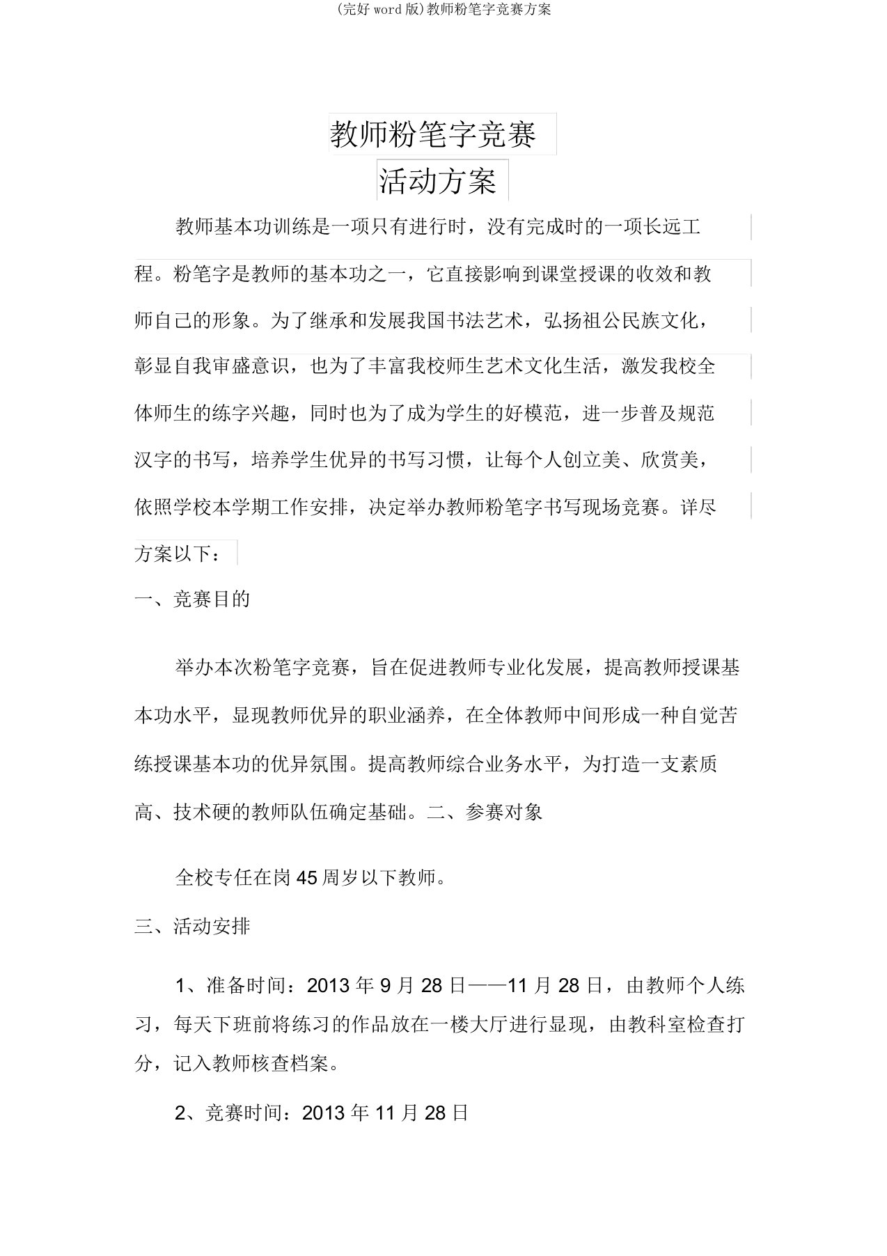 教师粉笔字比赛方案