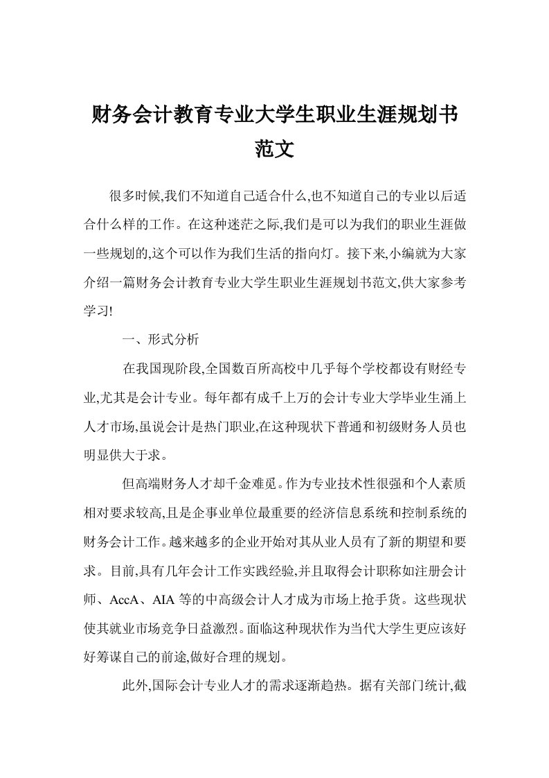 财务会计教育专业大学生职业生涯规划书范文