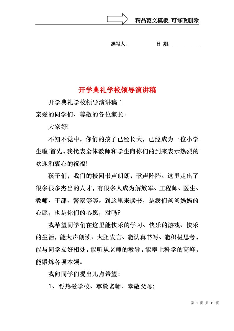 开学典礼学校领导演讲稿