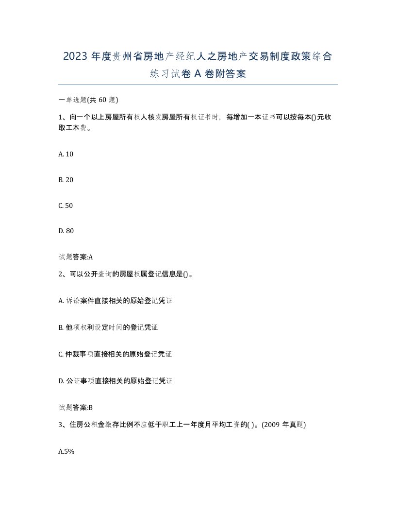 2023年度贵州省房地产经纪人之房地产交易制度政策综合练习试卷A卷附答案