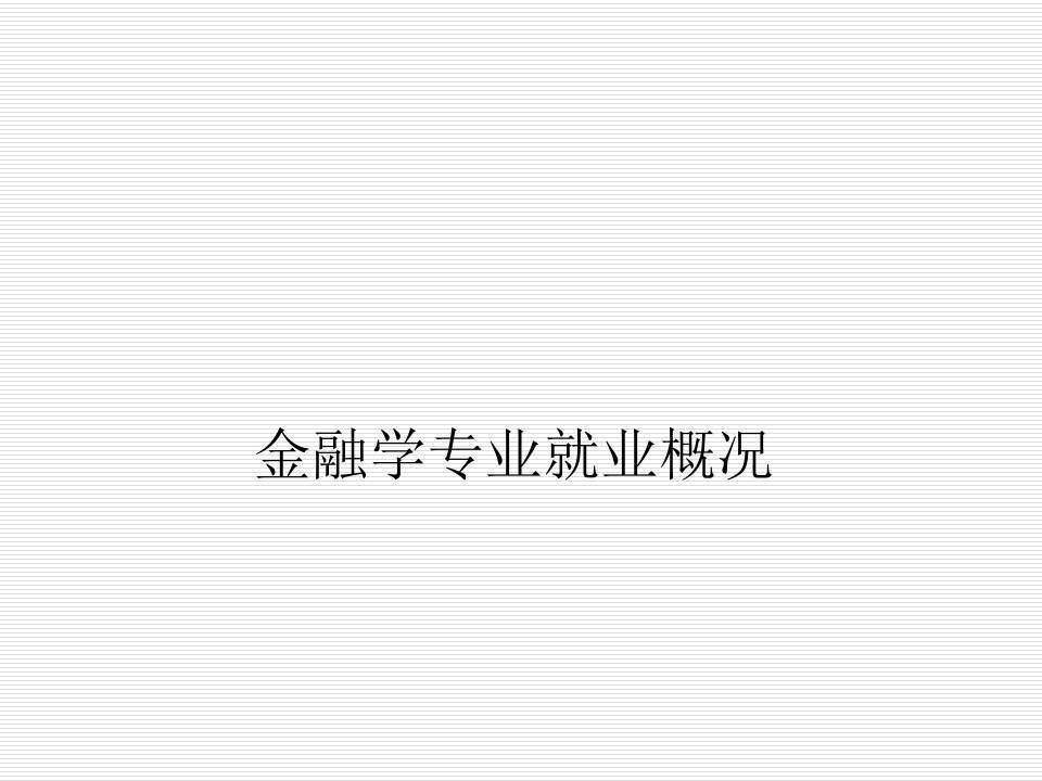 金融学专业就业概况