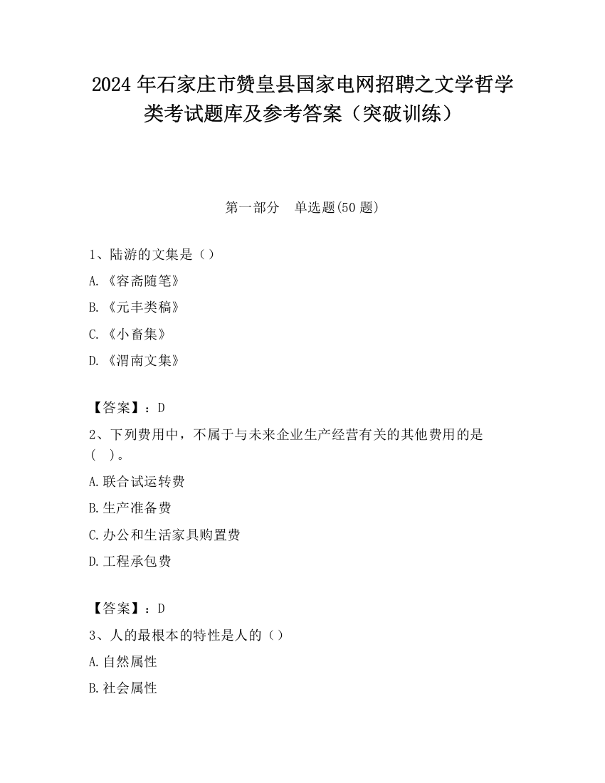 2024年石家庄市赞皇县国家电网招聘之文学哲学类考试题库及参考答案（突破训练）