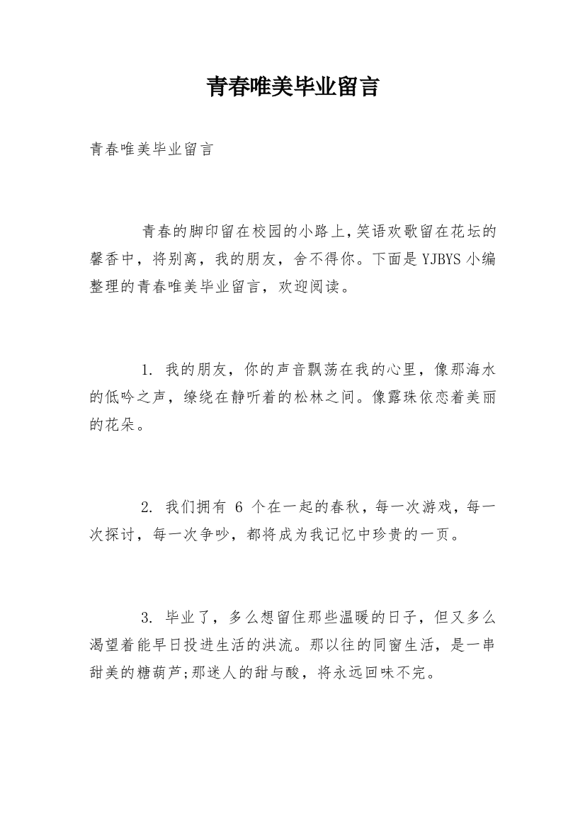 青春唯美毕业留言_1