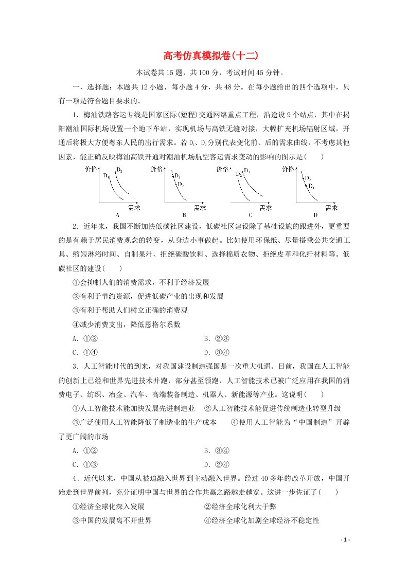 全国统考版2021届高考政治二轮复习评估验收仿真模拟卷十二含解析