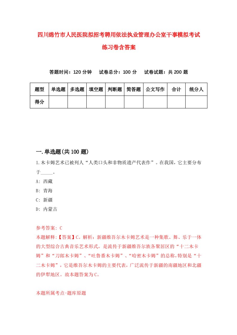 四川绵竹市人民医院拟招考聘用依法执业管理办公室干事模拟考试练习卷含答案第3套