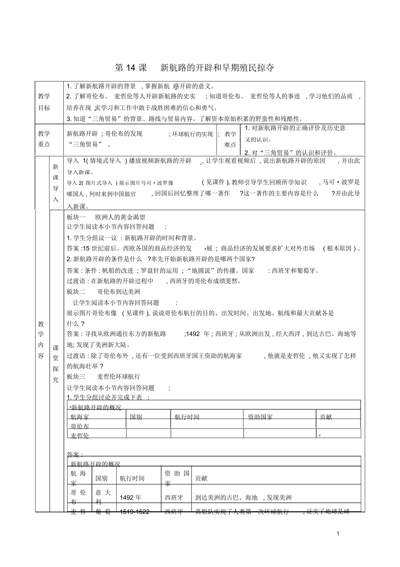 九年级历史上册第五单元资本主义的兴起第14课新航路的开辟和早期殖民掠夺教案川教版