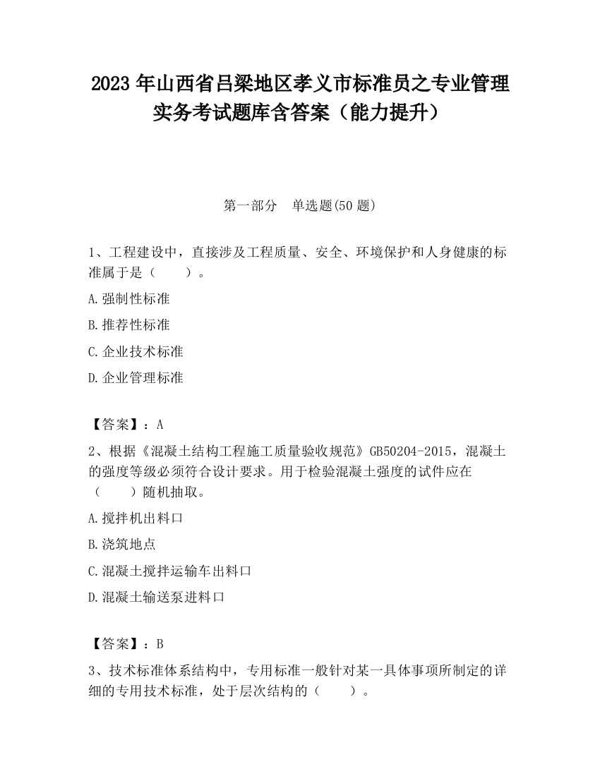 2023年山西省吕梁地区孝义市标准员之专业管理实务考试题库含答案（能力提升）