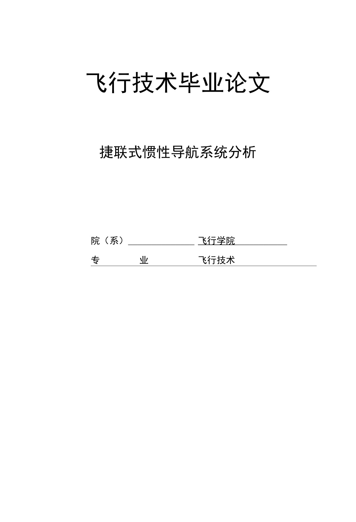 飞行技术毕业论文