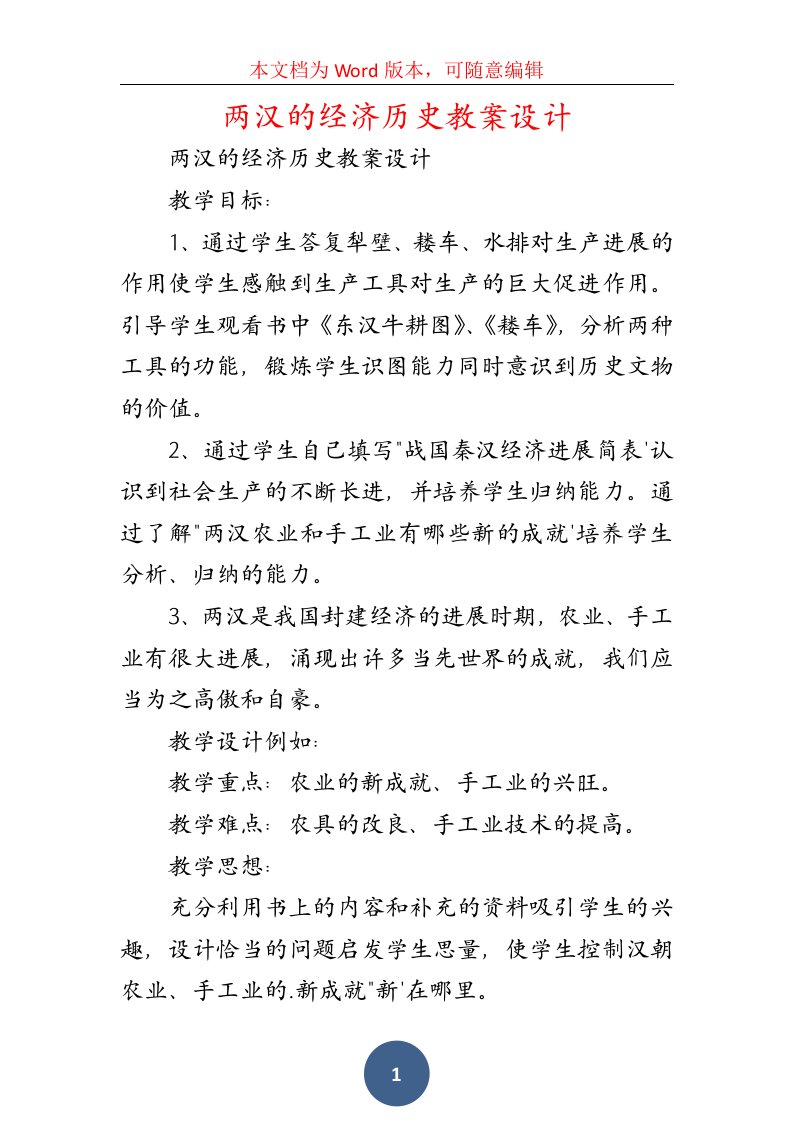 两汉的经济历史教案设计