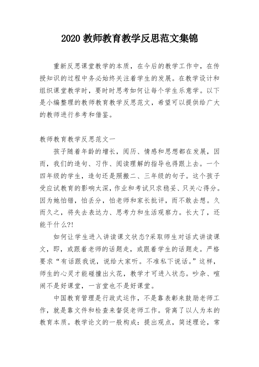 2020教师教育教学反思范文集锦