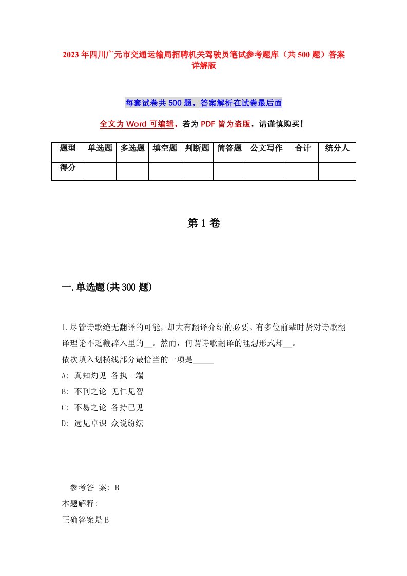 2023年四川广元市交通运输局招聘机关驾驶员笔试参考题库共500题答案详解版