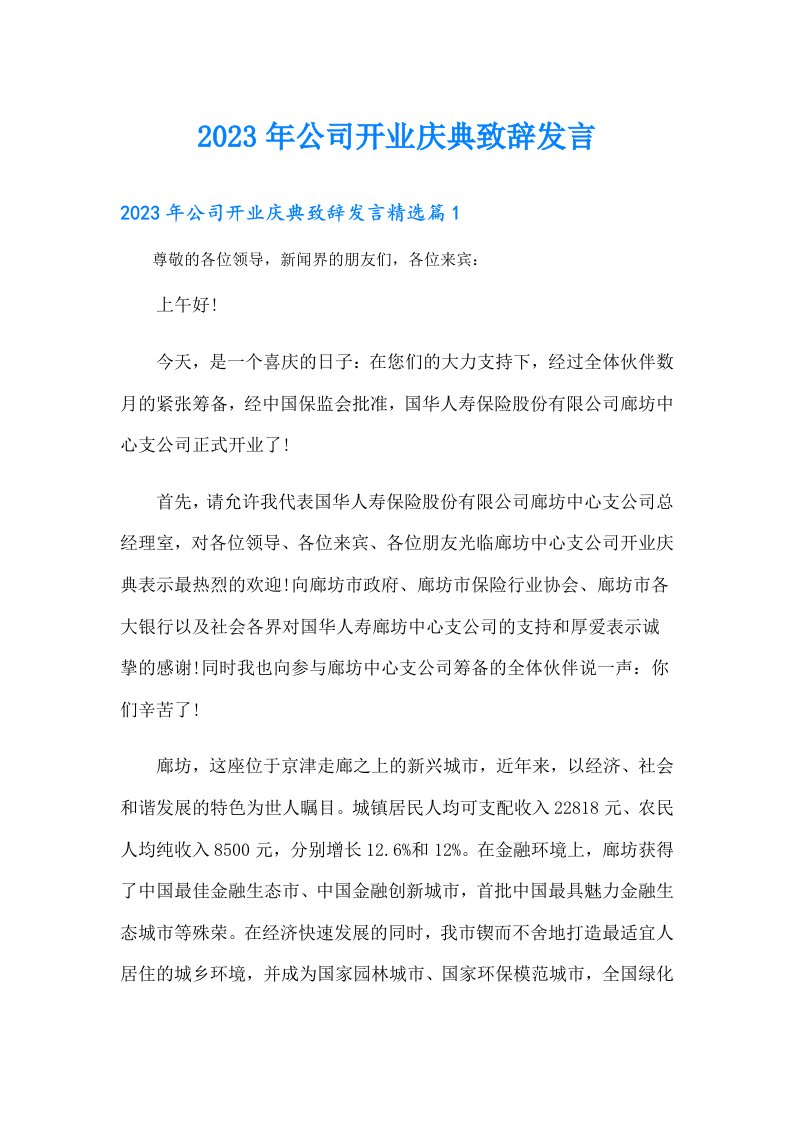 公司开业庆典致辞发言