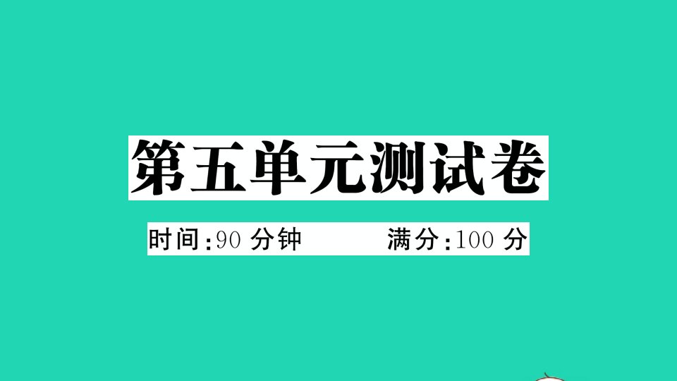 四年级语文下册第五单元测试课件新人教版