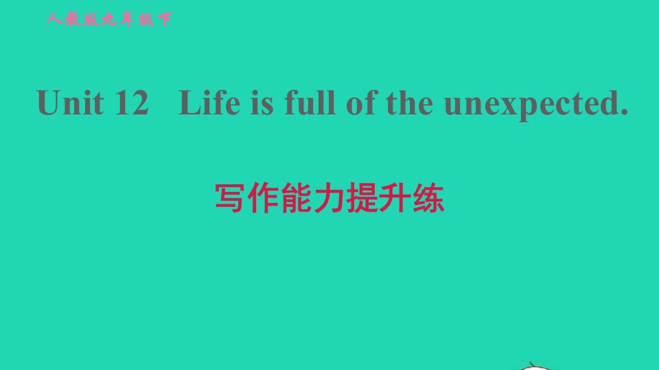 2022九年级英语全册Unit12Lifeisfulloftheunexpected写作能力提升练习题课件新版人教新目标版