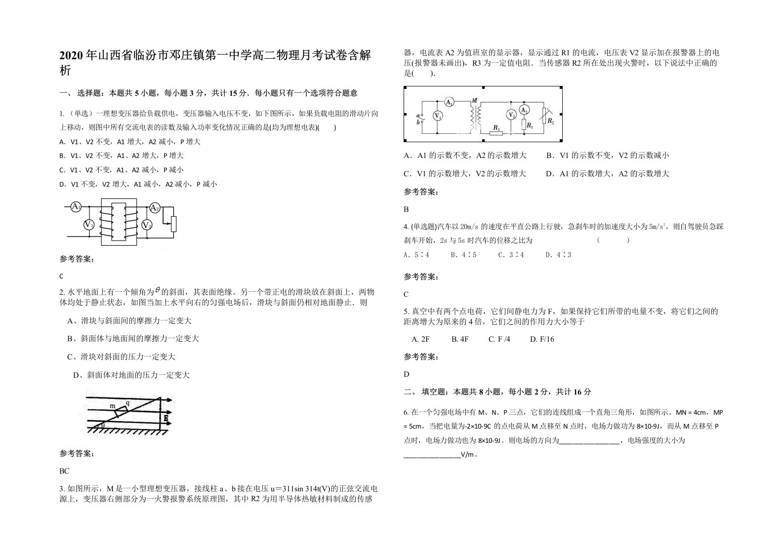 2020年山西省临汾市邓庄镇第一中学高二物理月考试卷含解析