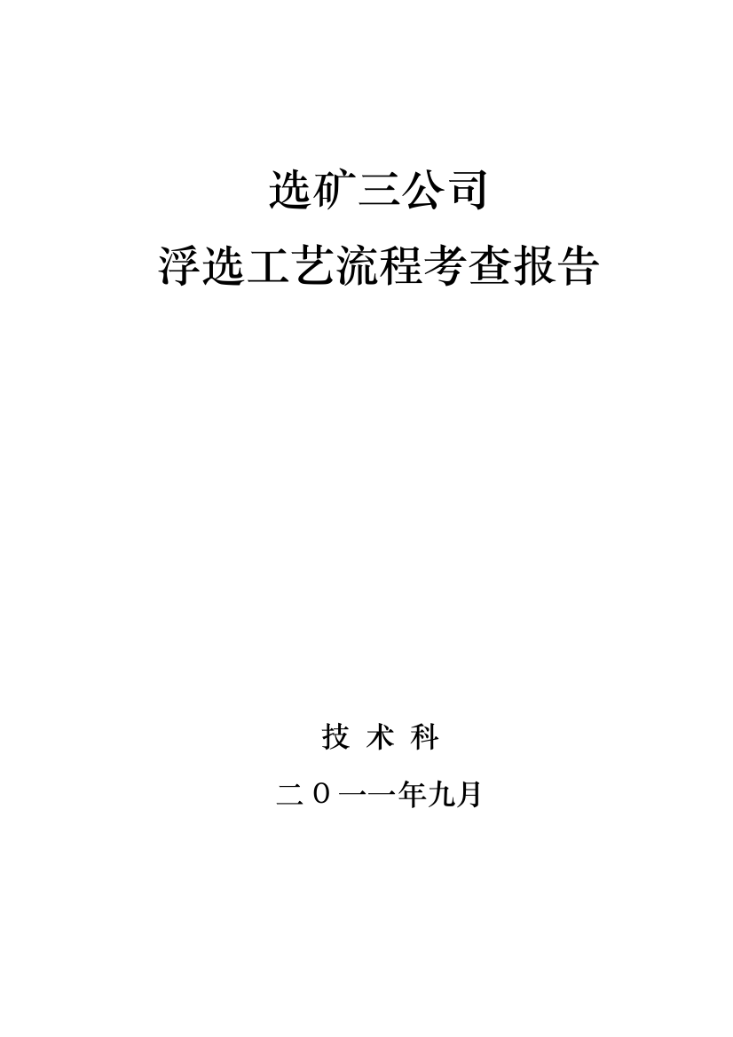 2011年9月浮选工艺流程考察