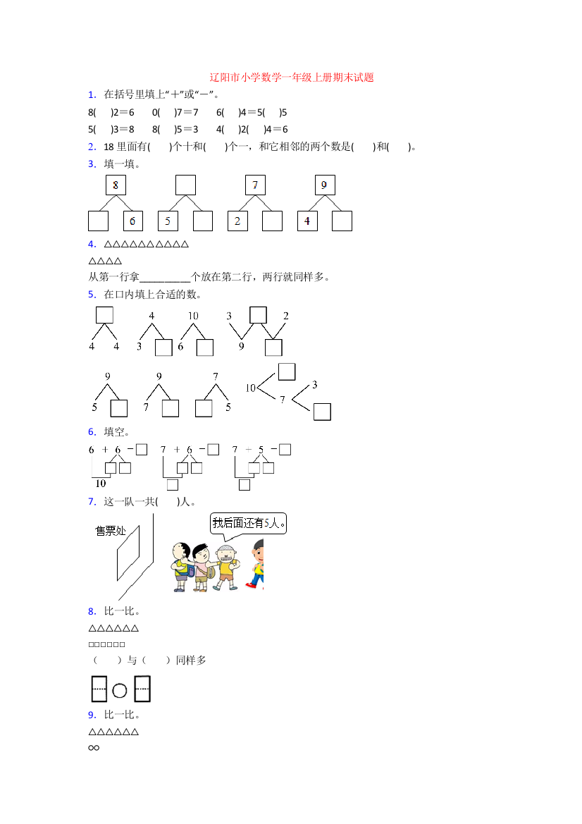 辽阳市小学数学一年级上册期末试题