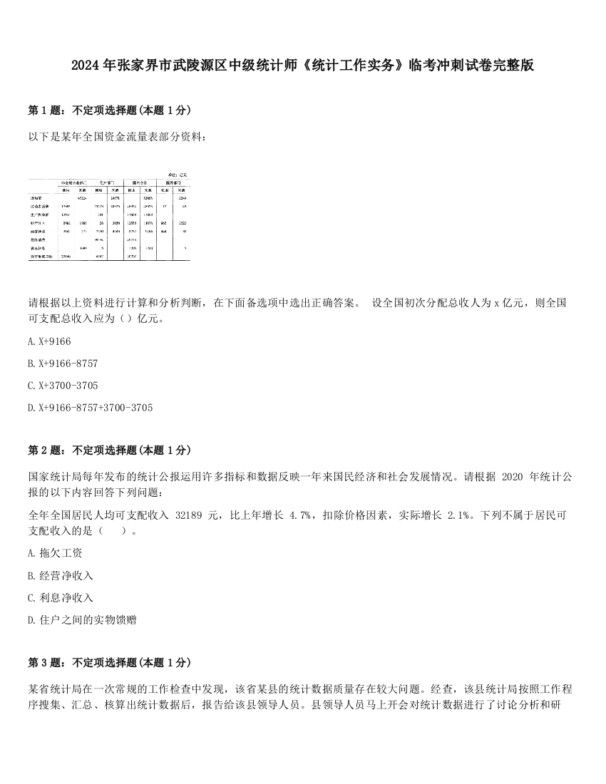 2024年张家界市武陵源区中级统计师《统计工作实务》临考冲刺试卷完整版