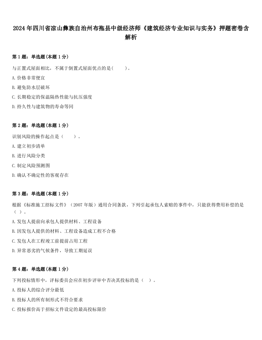 2024年四川省凉山彝族自治州布拖县中级经济师《建筑经济专业知识与实务》押题密卷含解析