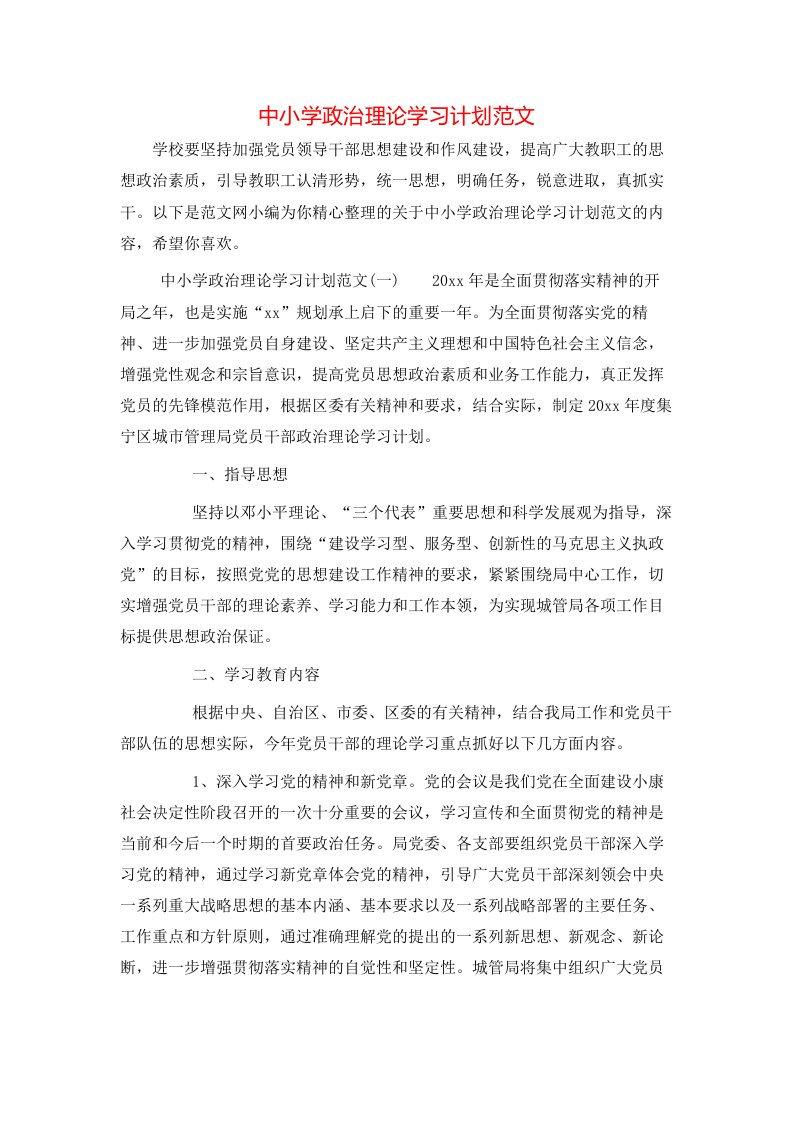 中小学政治理论学习计划范文