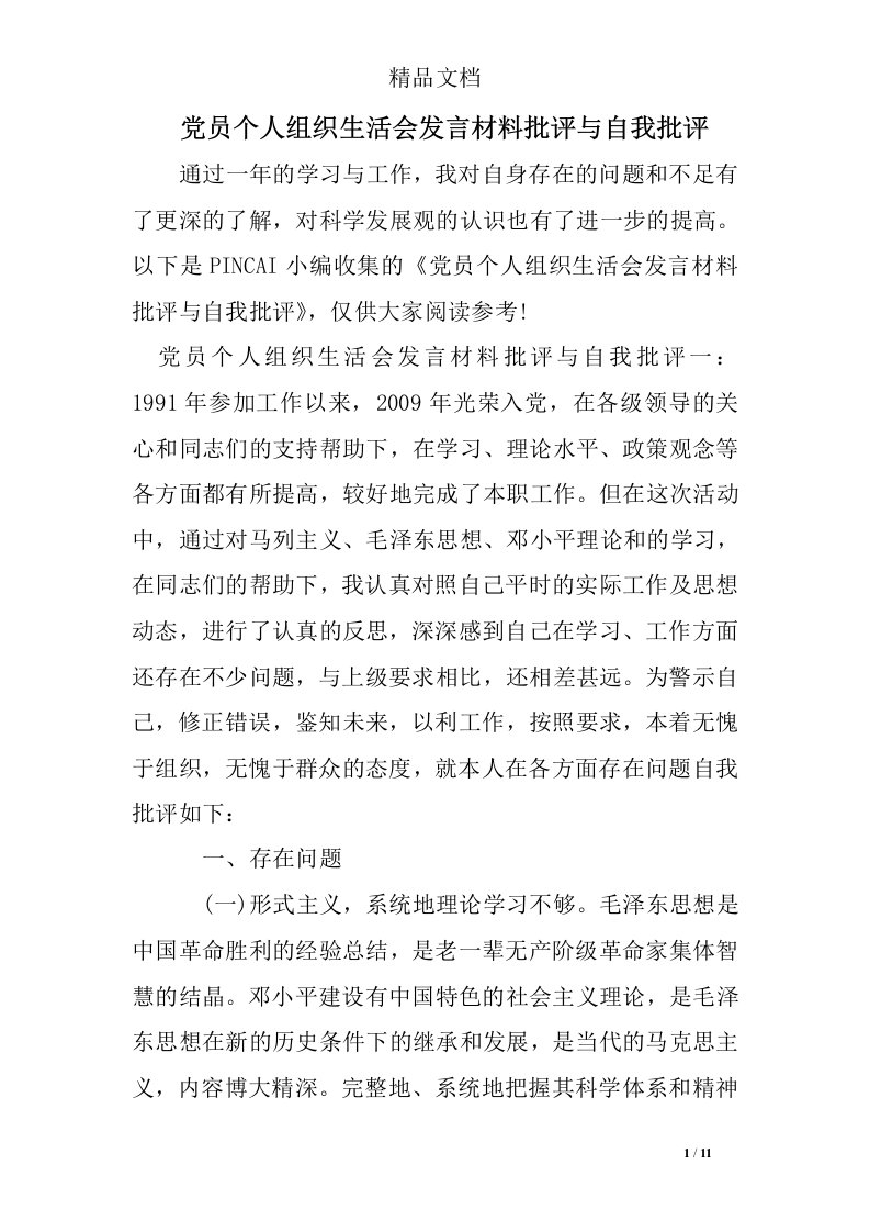 党员个人组织生活会发言材料批评与自我批评