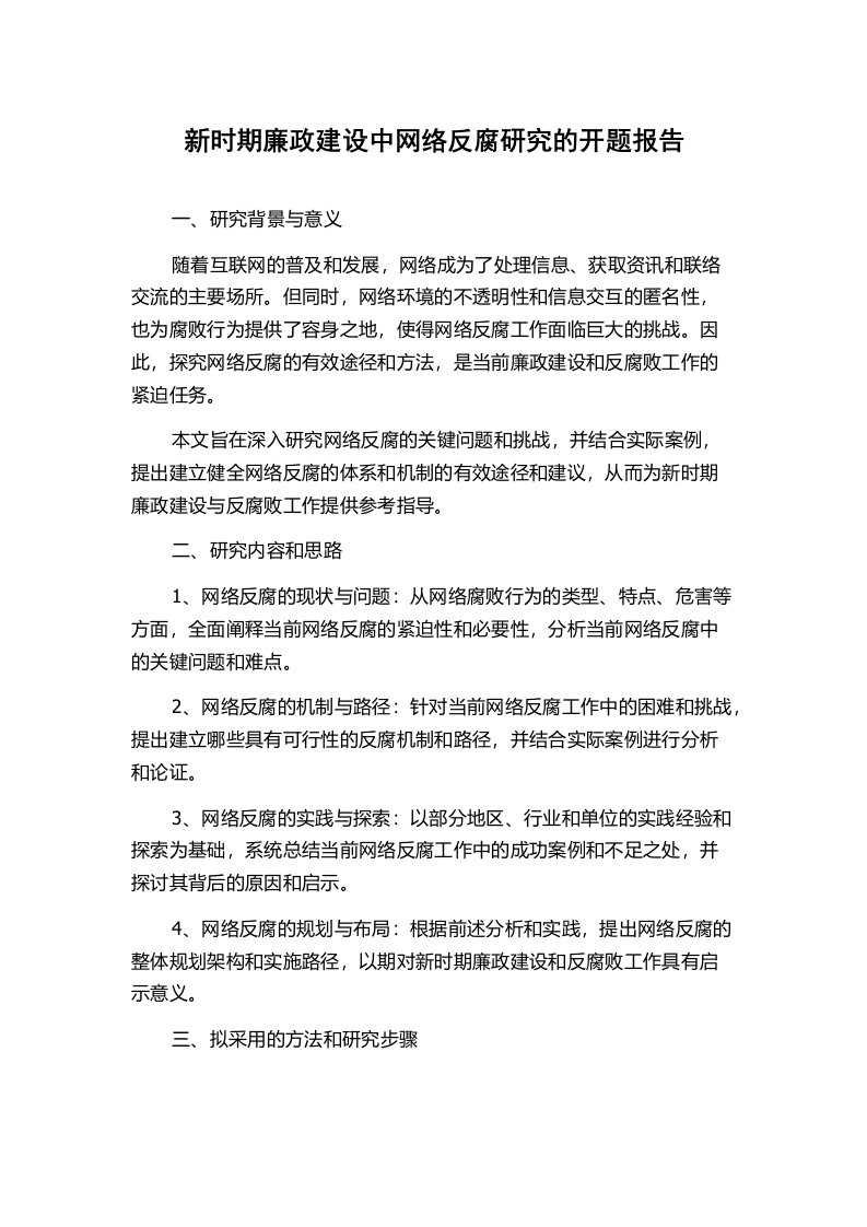 新时期廉政建设中网络反腐研究的开题报告