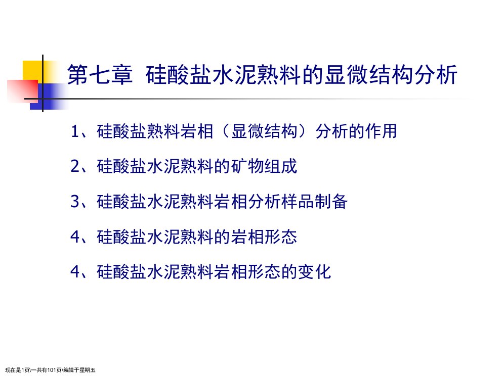 第六章硅酸盐水泥熟料显微结构分析