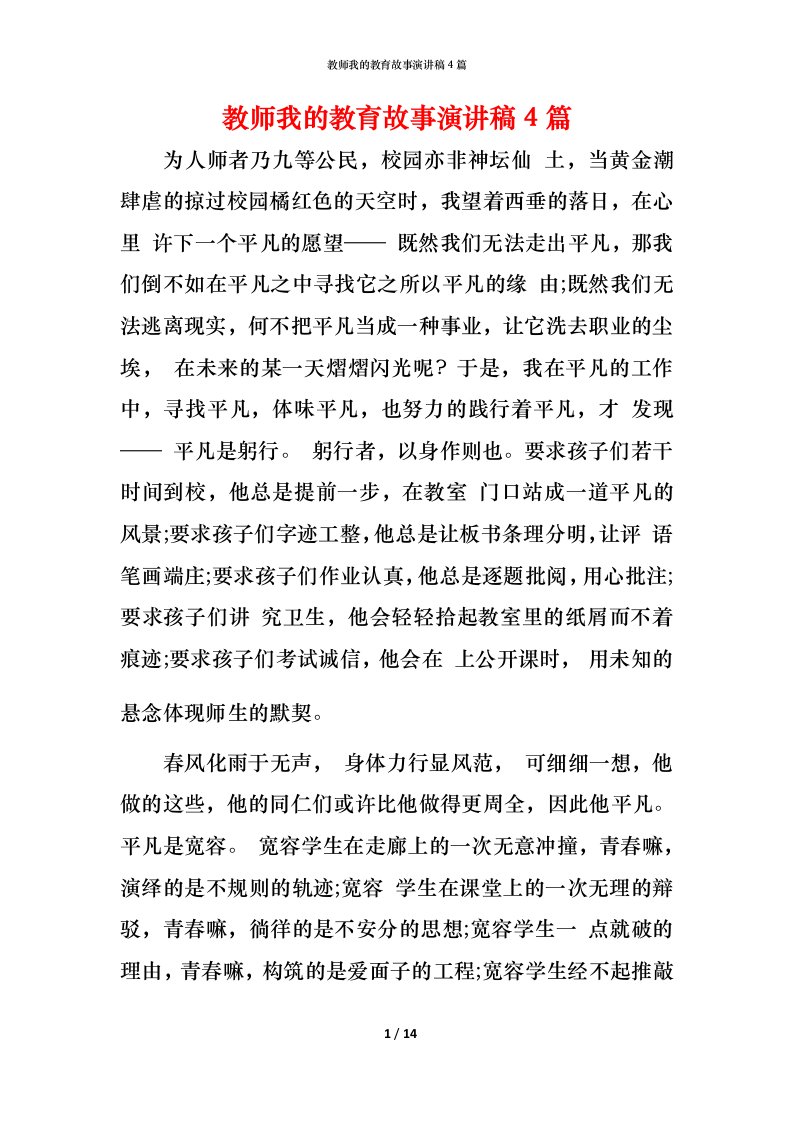 教师我的教育故事演讲稿4篇