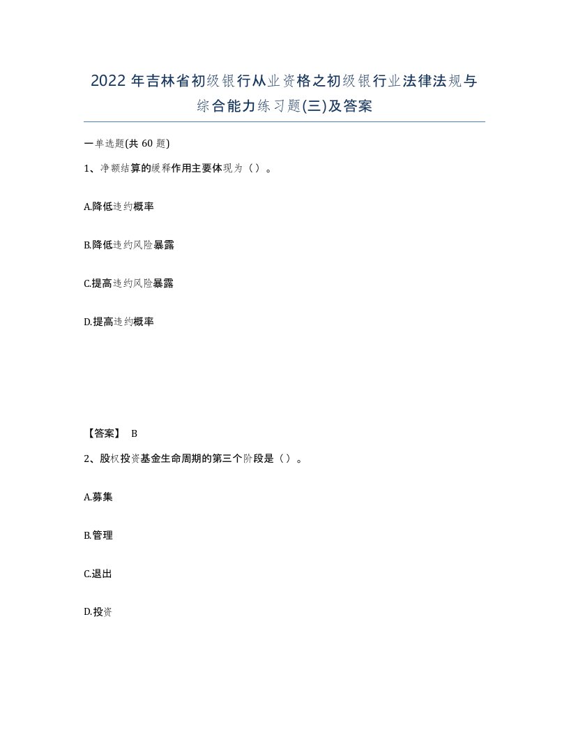 2022年吉林省初级银行从业资格之初级银行业法律法规与综合能力练习题三及答案