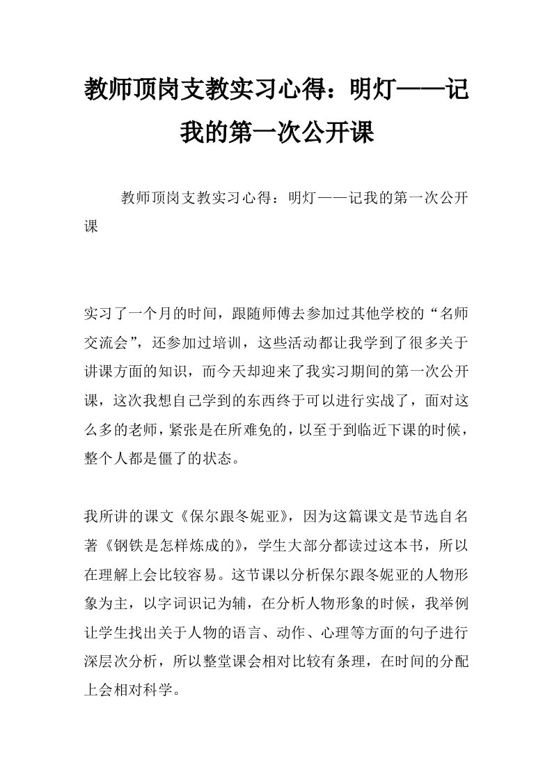 教师顶岗支教实习心得：明灯——记我的第一次公开课