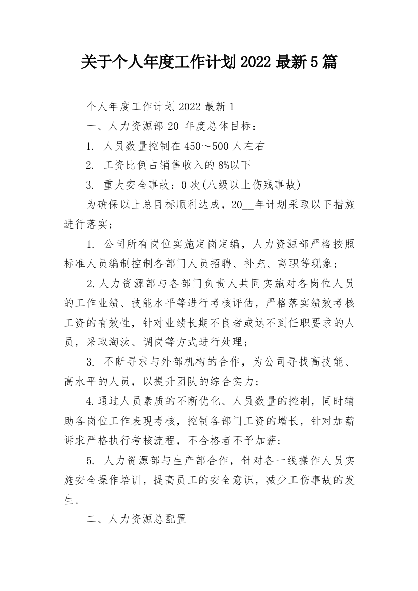 关于个人年度工作计划2022最新5篇