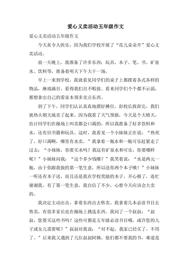 爱心义卖活动五年级作文